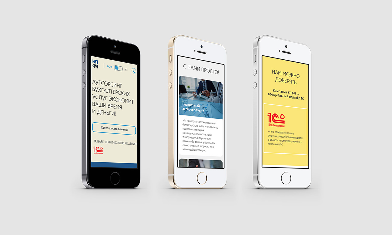 лендинг КПФМ 1С на телефонах