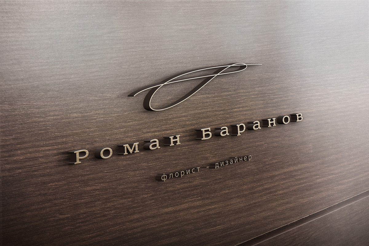 логотип Романа Баранова на дереве